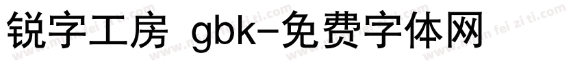 锐字工房 gbk字体转换